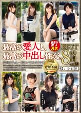 最高の愛人と、最高の中出し性交。　BEST vol.02 本能と快楽に溺れる二人の、生●狂想録･8作品を収録。