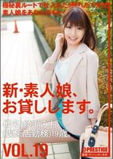新・素人娘、お貸しします。19