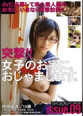突撃!!女子のお宅に、おじゃまします。issue.09