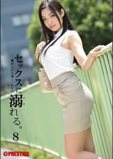 セックスに溺れる。8