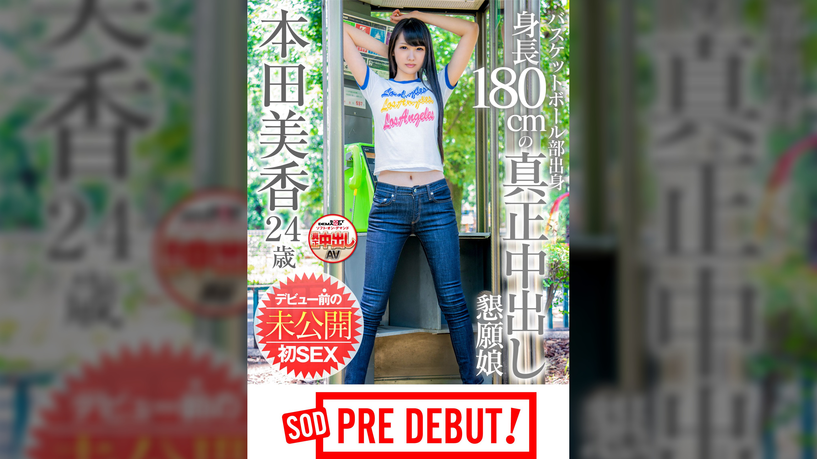 本田美香 バスケットボール部出身 身長180cmの中出し懇願変態娘 デビュー前の未公開初SEX