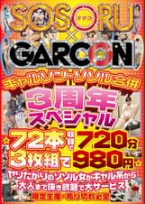 ギャルソン・ソソル合併 3周年スペシャル ☆72本収録で720分 ☆ヤリたがりのソソル女がギャル系から大人まで抜き放題で大サービス