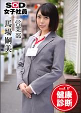 ＳＯＤ女子社員　健康診断　営業部　馬場嗣美