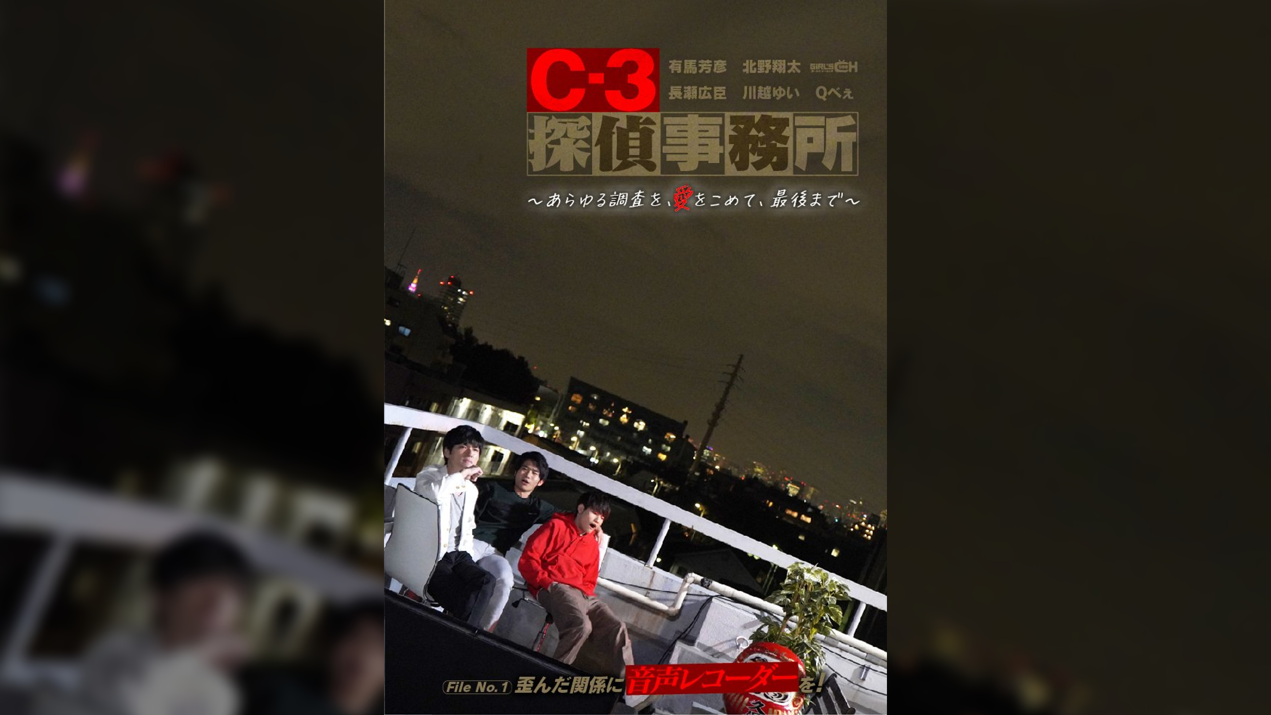 C-3探偵事務所~あらゆる調査を、愛をこめて、最後まで~ File1 歪んだ関係に音声レコーダーを!
