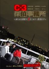 C-3探偵事務所~あらゆる調査を、愛をこめて、最後まで~ File1 歪んだ関係に音声レコーダーを!