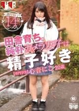 田舎育ちの純朴カメラ女子は精子好き　心音にこ　20歳　専門学生
