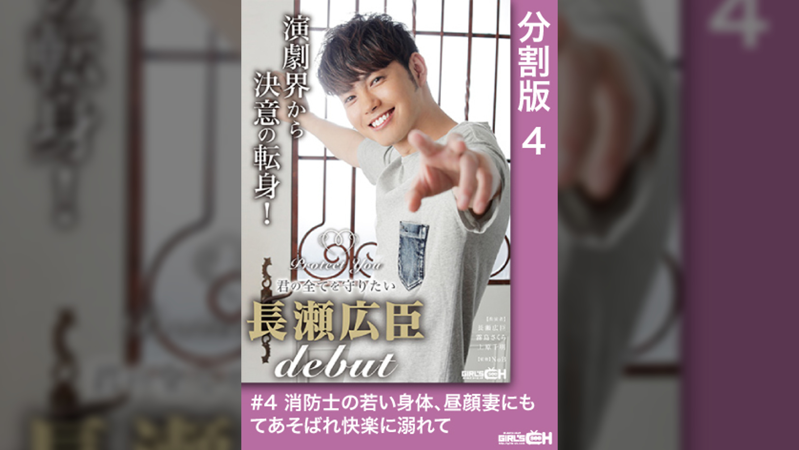 #4 消防士の若い身体、昼顔妻にもてあそばれ快楽に溺れて Protect You ~君の全てを守りたい 長瀬広臣 DEBUT~