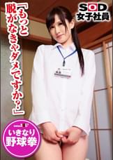 ＳＯＤ女子社員　野球拳　制作部　田口玲奈