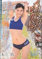 パワハラ セクハラに晒された陸上女子のヒロイン　本庄鈴