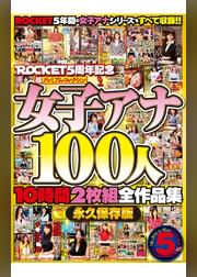 ＲＯＣＫＥＴ５周年記念 超プレミアム・コレクション女子アナ１００人１０時間全作品集