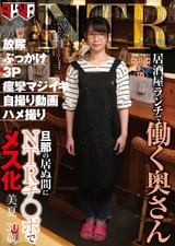 居酒屋ランチで働く奥さん　旦那の居ぬ間にＮＴＲチ○ポでメス化　美夏　30歳