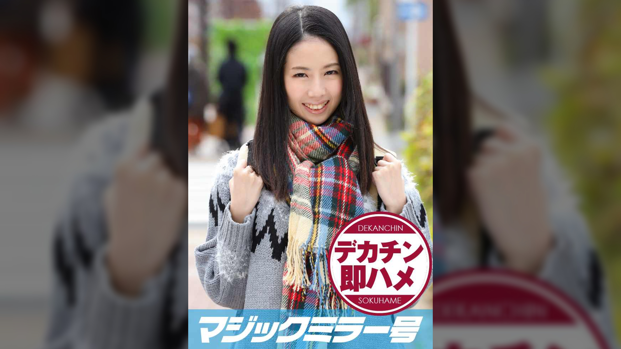 れな(19) マジックミラー号 素人女子大生限定100の質問中に突然デカチンを即ハメ！恥じらいつつも連続ピストンでオマ○コぐちょ濡れ大絶頂！おまけに大洪水！
