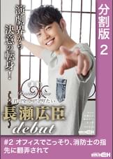 #2 オフィスでこっそり、消防士の指先に翻弄されて Protect You ~君の全てを守りたい 長瀬広臣 DEBUT~