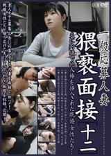 一般応募人妻 ○○面接[十二]