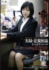 実録・○○○○[十五]SP