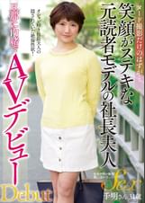 ヌード撮影だけのはずが…　笑顔がステキな元読者モデルの社長夫人　旦那に内緒でAVデビュー　千明さん31歳