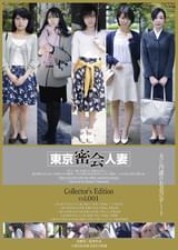 東京密会人妻 Collector's Edition vol.００1