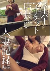 スーパーマーケット店長による人妻記録映像