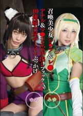 召喚美少女シ●ラ&レ●×アナル＆マ●コ2穴中出しファック×10連続大量ザーメンぶっかけ　みゆ&ゆあ