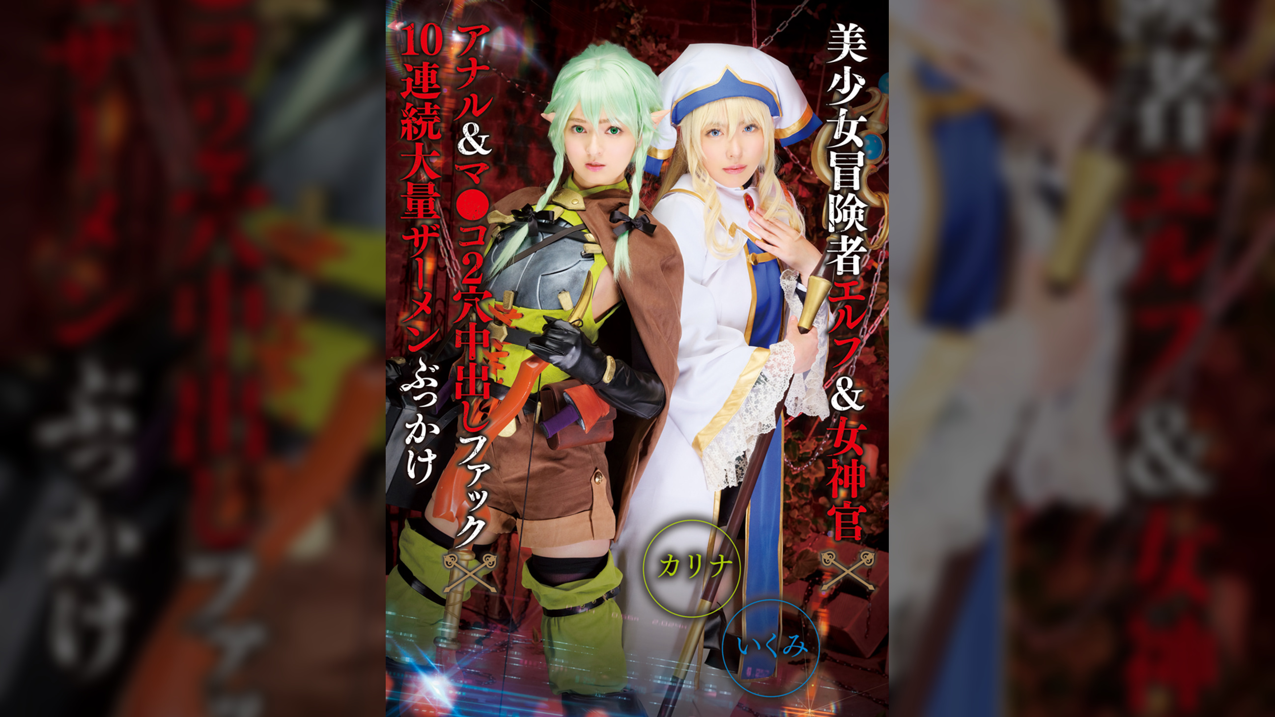 美少女冒険者エルフ&女神官×アナル&マ●コ2穴中出しファック×10連続大量ザーメンぶっかけ カリナ&いくみ