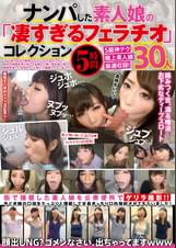 ナンパした素人娘の「凄すぎるフェラチオ」コレクション　5時間