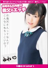 お母さんに内緒で義父とエッチ ねね