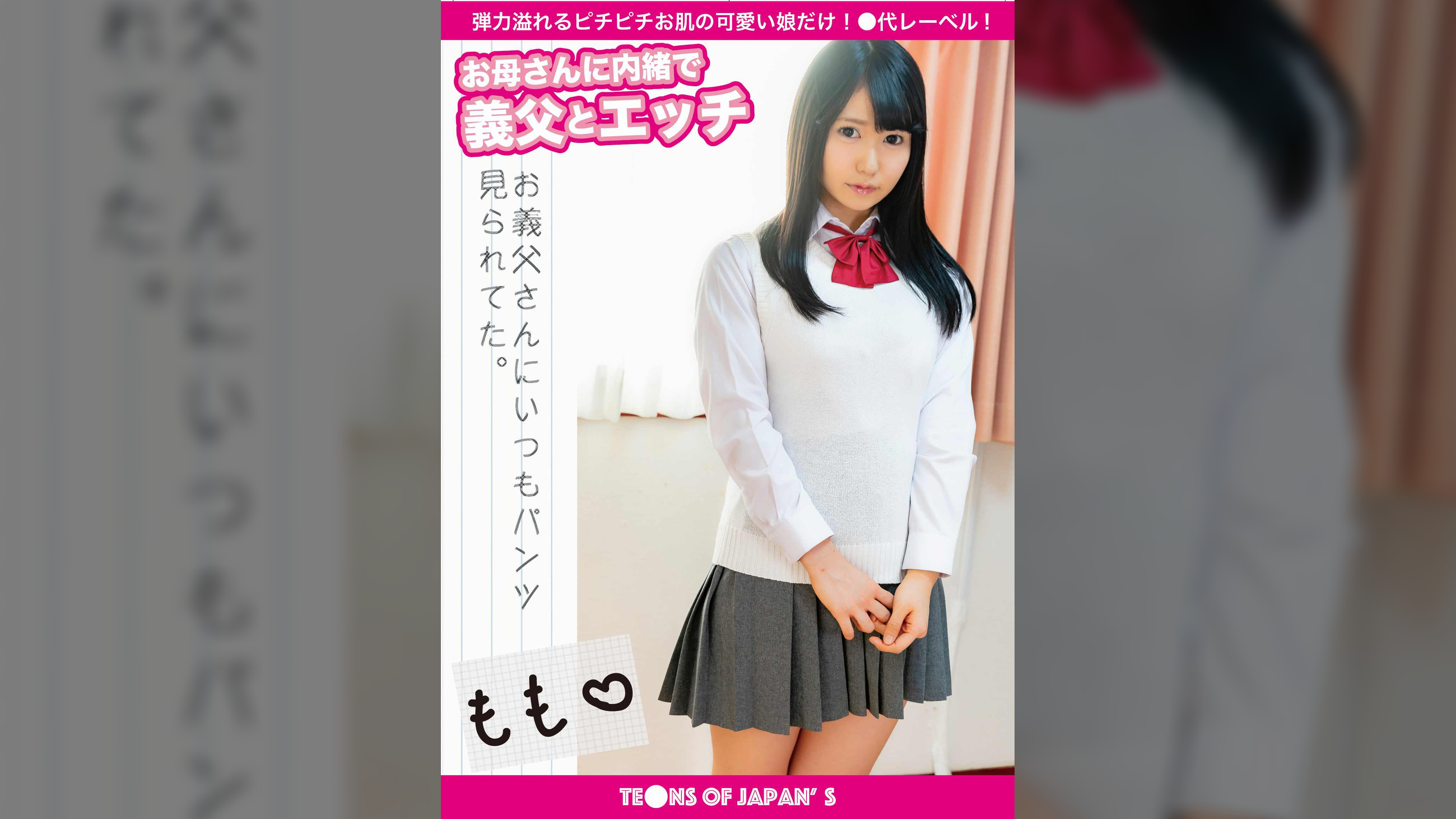 お母さんに内緒で義父とエッチ　もも
