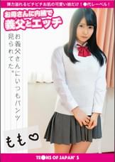 お母さんに内緒で義父とエッチ　もも