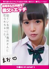 お母さんに内緒で義父とエッチ　まお