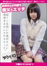 お母さんに内緒で義父とエッチ ゆうり