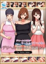 デリヘルで呼べるご近所さん The Motion Anime