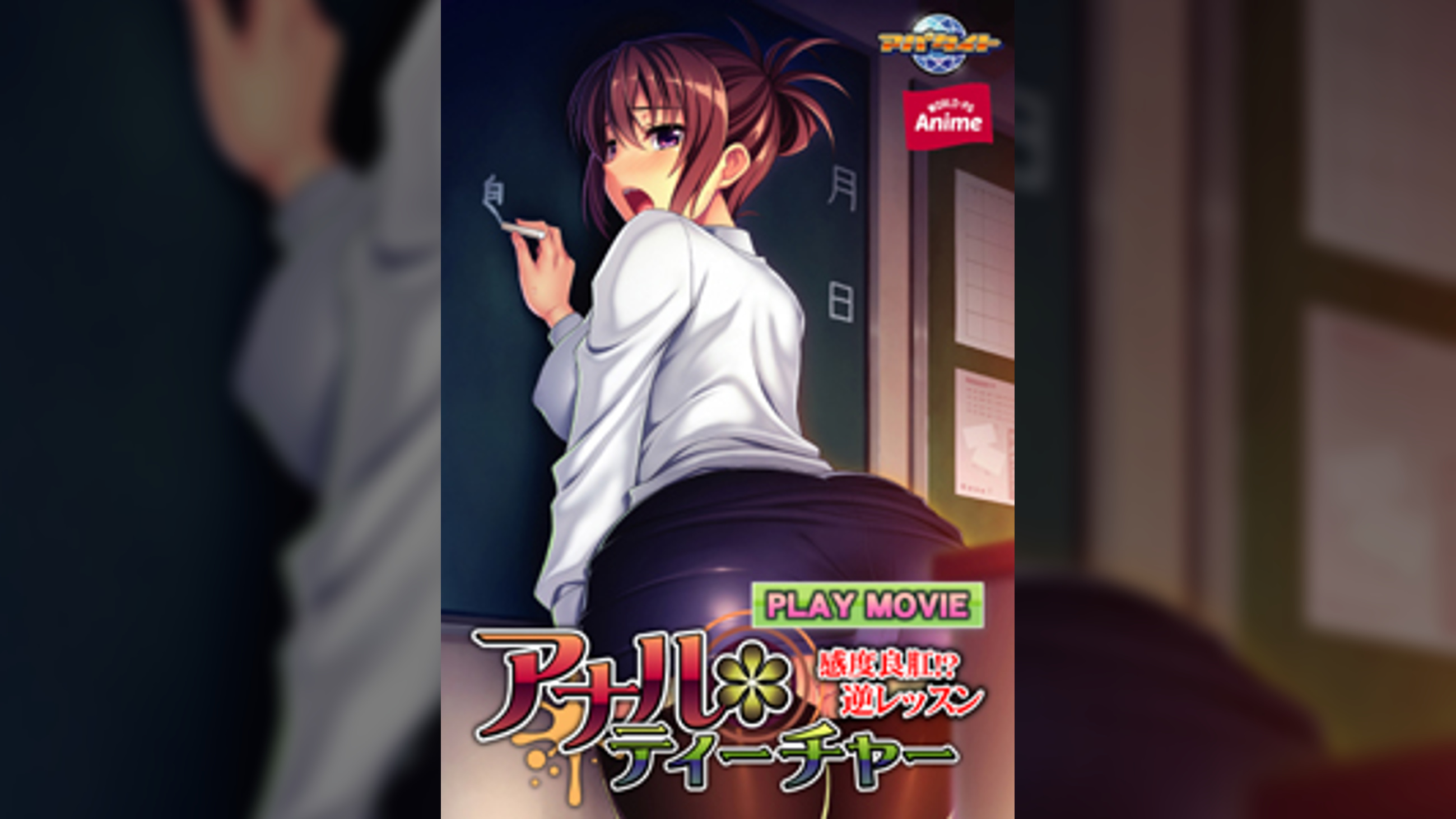 アナル*ティーチャー~感度良肛!? 逆レッスン~ PLAY MOVIE