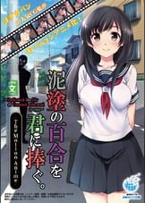 泥塗の百合を君に捧ぐ The Motion Anime