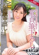 ALL２連続中出し！若宮梨乃の母性溢れる童貞筆下ろし