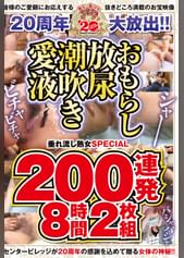 20周年大放出!!おもらし放尿潮吹き愛液垂れ流し熟女SPECIAL 200連発8時間2枚組