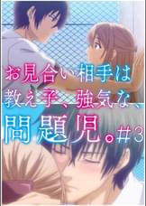 お見合い相手は教え子、強気な、問題児。 【プレミアム版】【R18版】 #3 「二人きり、染まる頬と、突然の告白。」