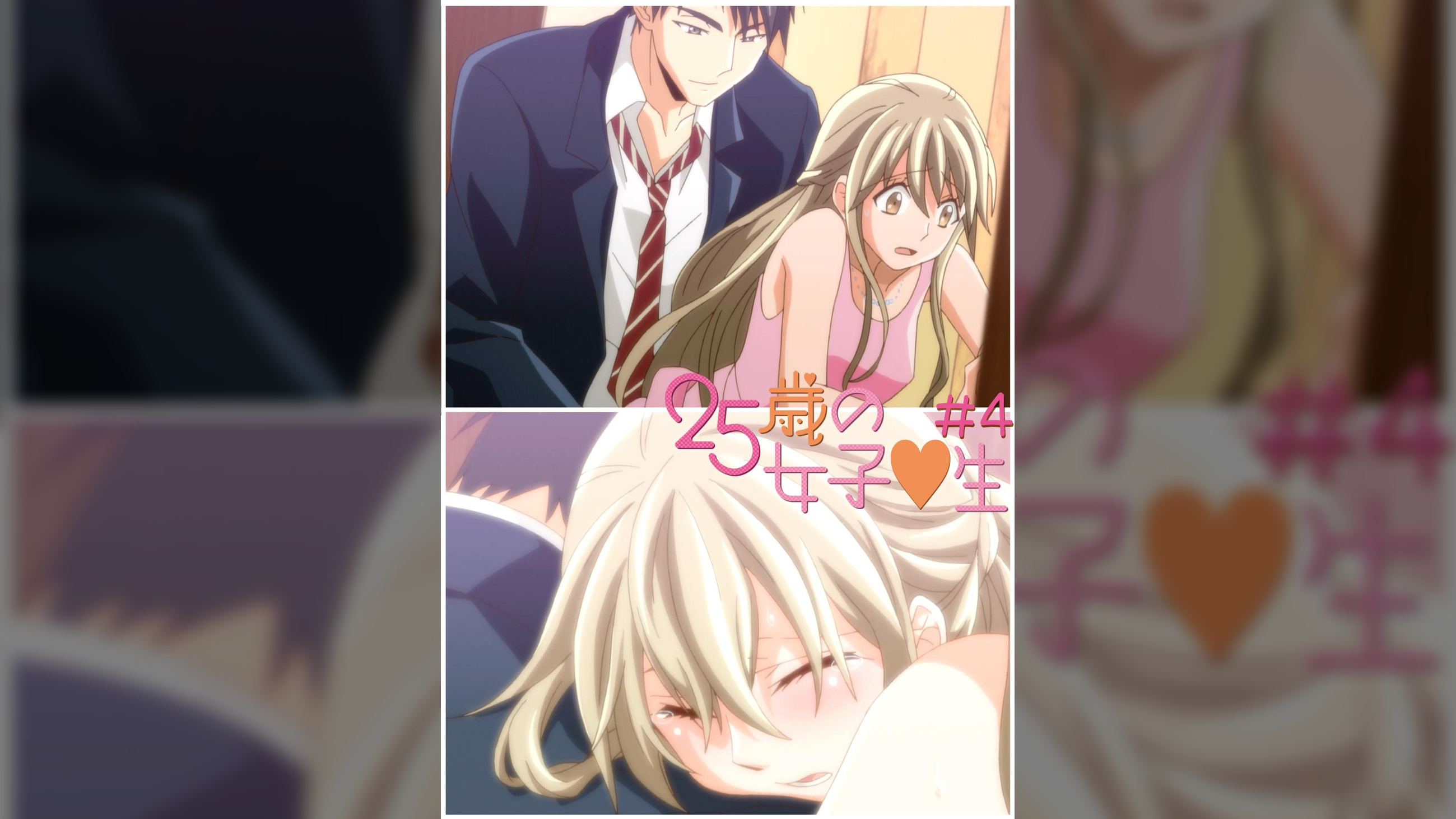 25歳の女子●生 【プレミアム版】【R18版】 #4 「同窓会の夜に」