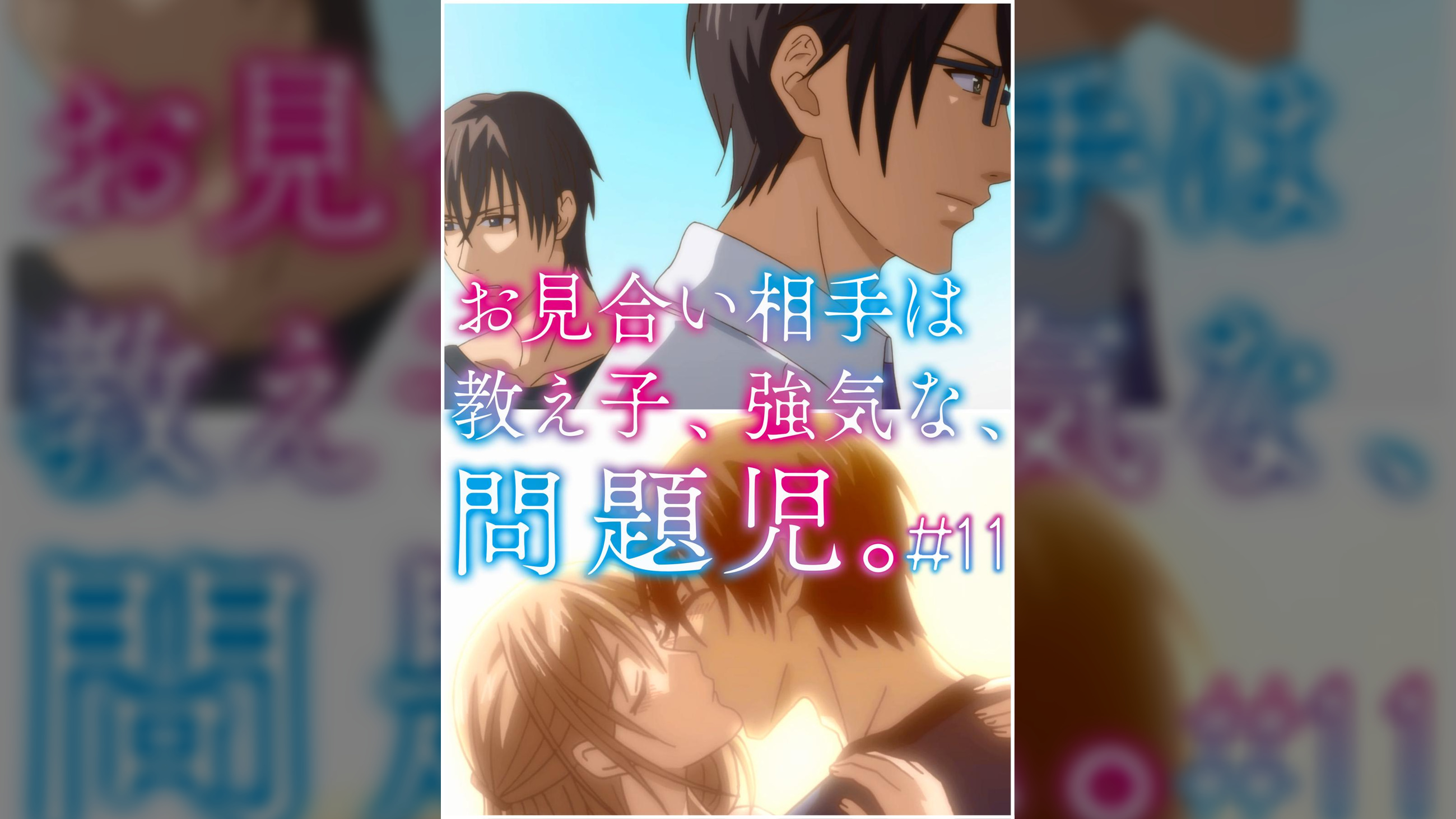 お見合い相手は教え子、強気な、問題児。 【プレミアム版】【R18版】 #11 「繰り返す、「好き」の言葉と、甘いキス。」