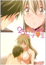 25歳の女子●生 【プレミアム版】【R18版】 #12 「大好き!」