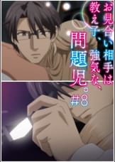 お見合い相手は教え子、強気な、問題児。 【プレミアム版】【R18版】 #8 「上がる息、外される眼鏡と、理性のタガ。」
