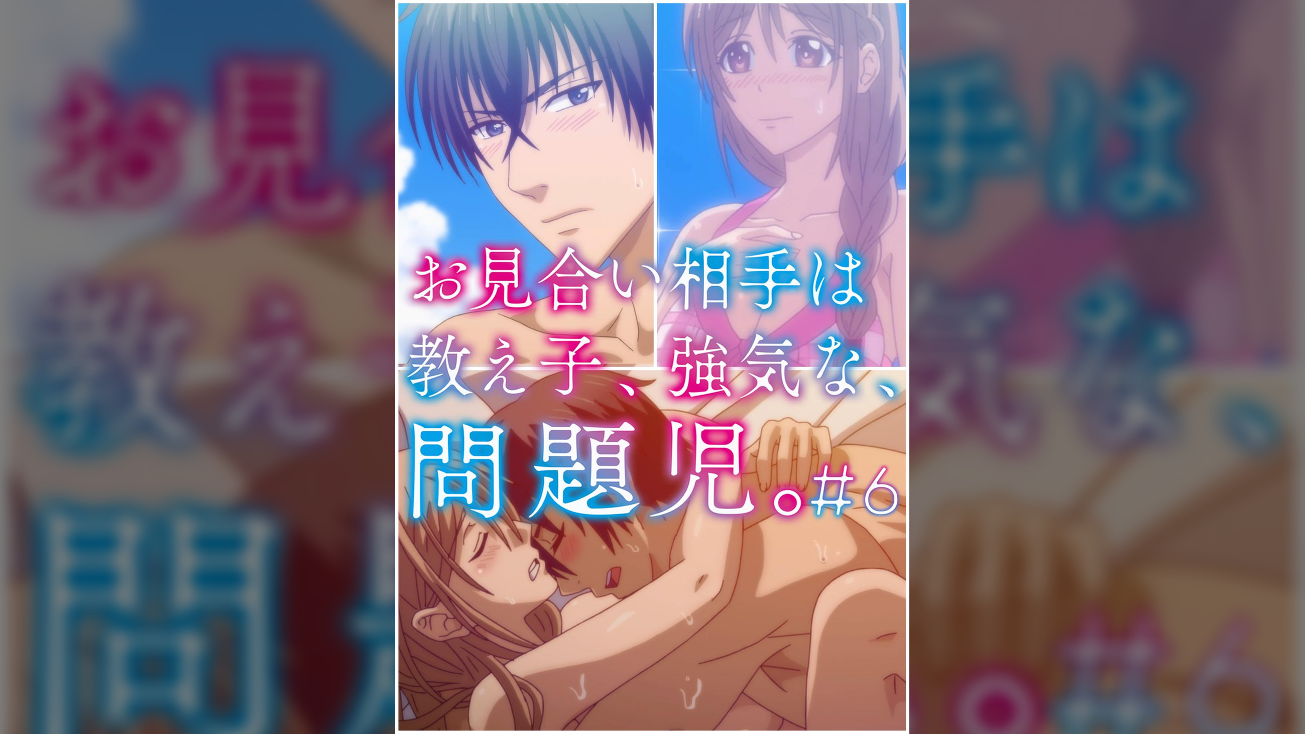 お見合い相手は教え子、強気な、問題児。 【プレミアム版】【R18版】 #6 「一泊旅行、交わる想いと、交わるカラダ。」