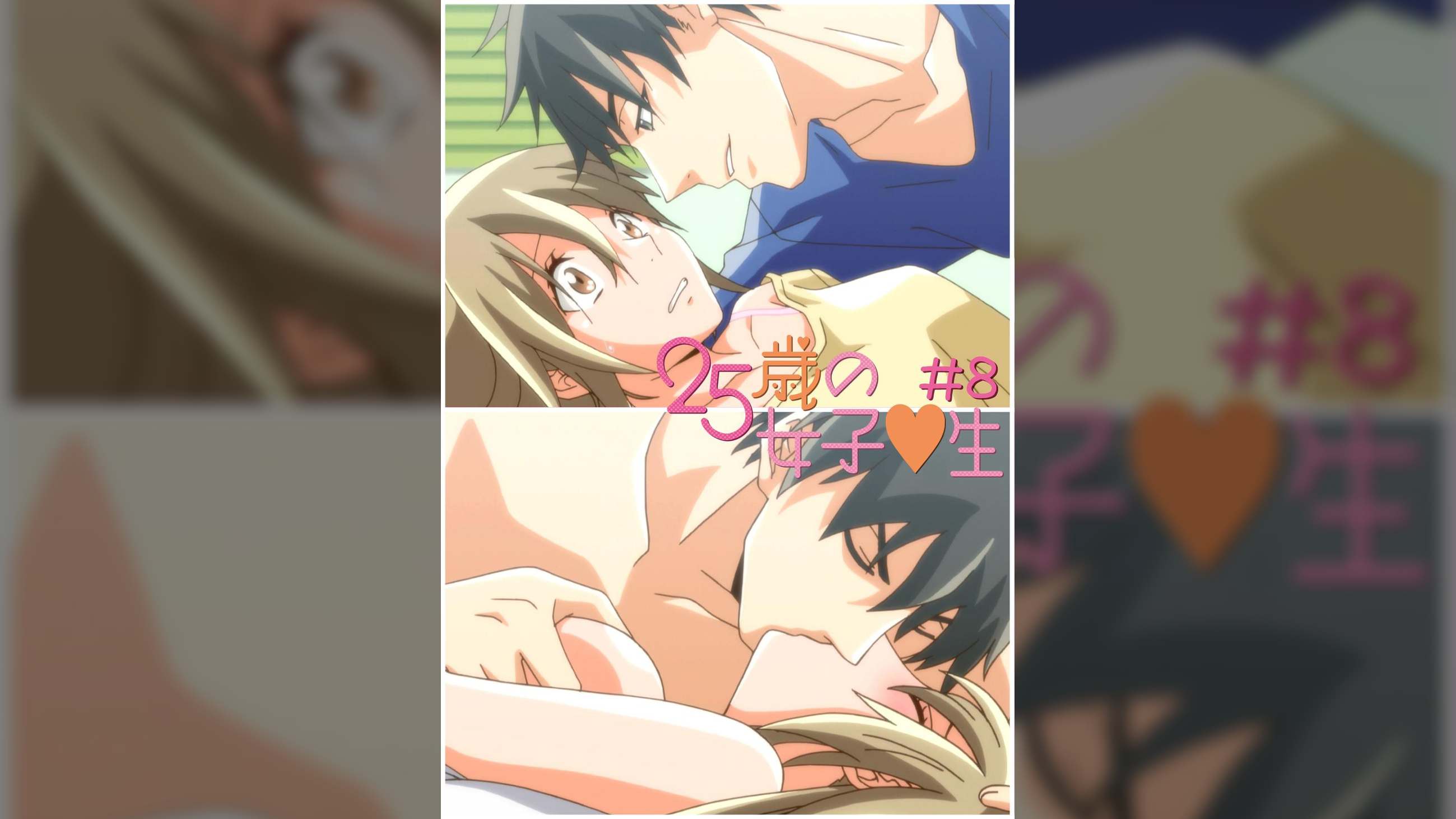 25歳の女子●生 【プレミアム版】【R18版】 #8 「あの日あの時あの場所で」