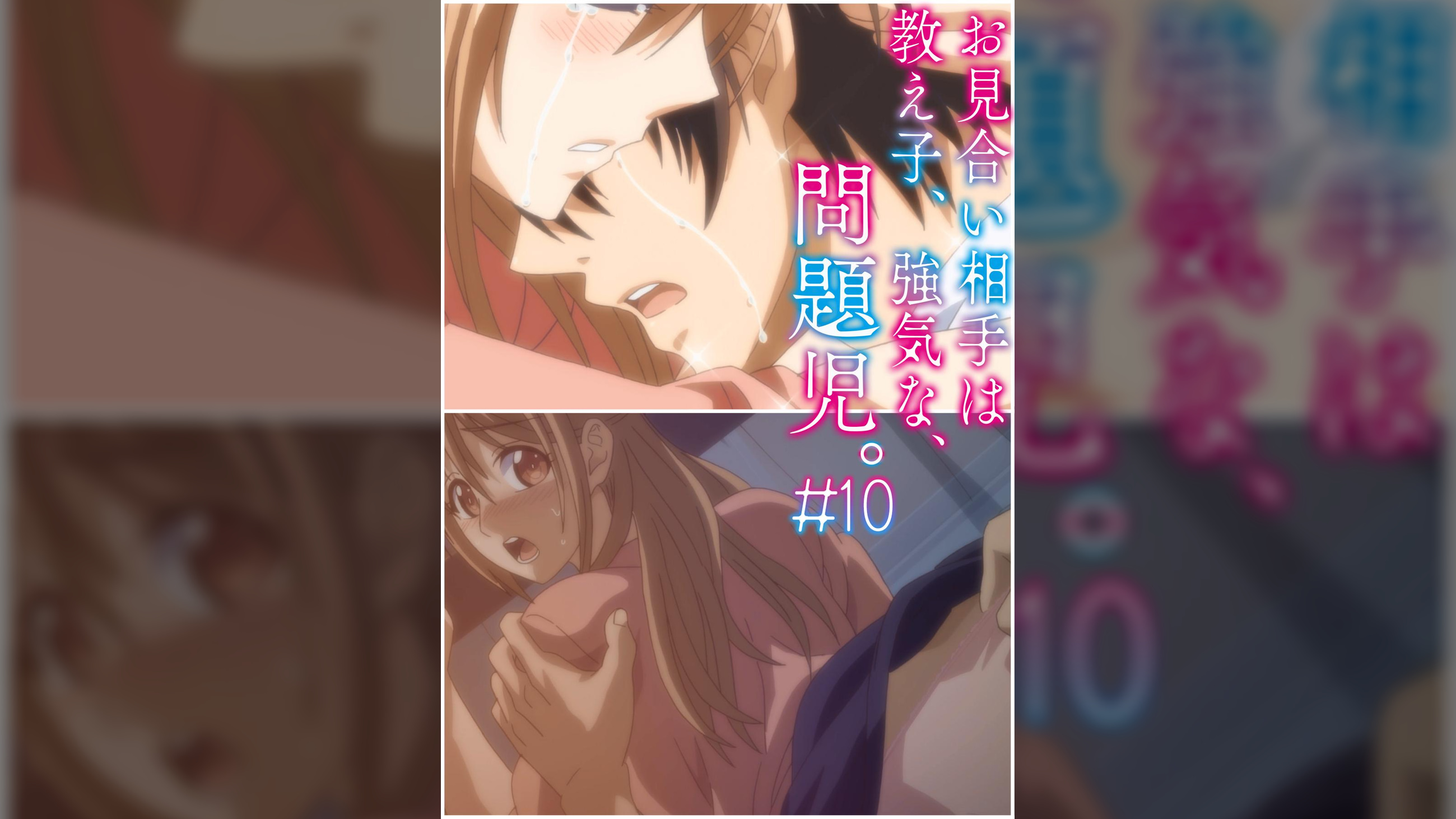 お見合い相手は教え子、強気な、問題児。 【プレミアム版】【R18版】 ＃10 「痛み、涙、それぞれの想い。」
