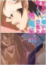 お見合い相手は教え子、強気な、問題児。 【プレミアム版】【R18版】 #10 「痛み、涙、それぞれの想い。」