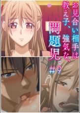 お見合い相手は教え子、強気な、問題児。 【プレミアム版】【R18版】 #9 「●園祭、「恋人」の登場、嫉妬の炎。」