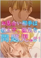 お見合い相手は教え子、強気な、問題児。 【プレミアム版】【R18版】 #1 「初めての恥らい、快感、男の瞳。」