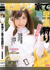 早漏クン家で早漏狩り　大浦真奈美