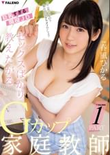 セックスばかり教えたがるGカップ家庭●師 春風ひかる Vol.1
