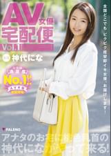 AV女優宅配便 神代にな　Vol.1 