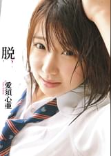●●専科 脱●● 愛須心亜